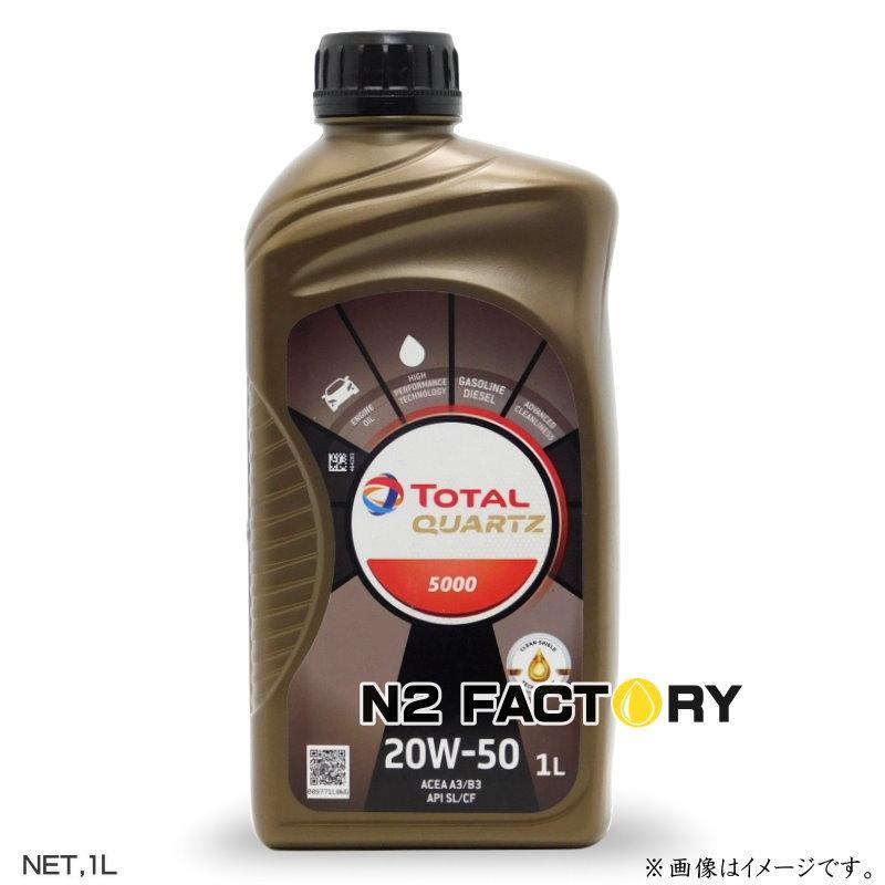 トタル クォーツ5000　２０Ｗ５０　1Lボトル　 TOTAL quartz5000 20W-50 1リットル　エンジンオイル｜n2factory