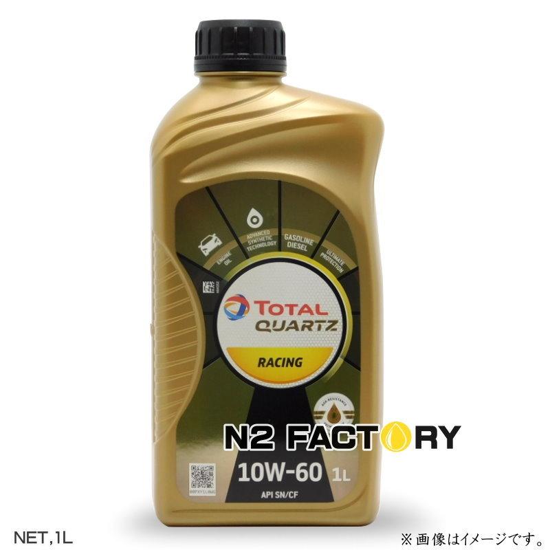 トタル エンジンオイル 10W-60 1L 3缶セット TOTAL（トタル） クォーツレーシング 10W60 1Lボトル TOTAL quartz