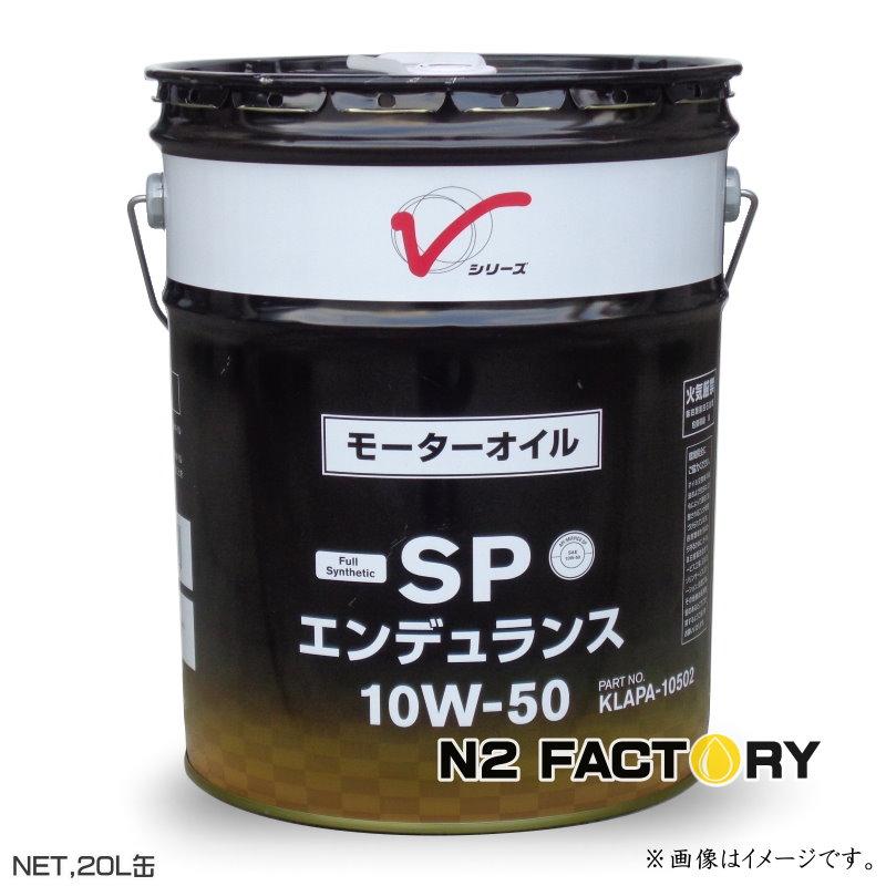 日産 エンデュランス エンジンオイル SP 10W-50 4L 2缶セット