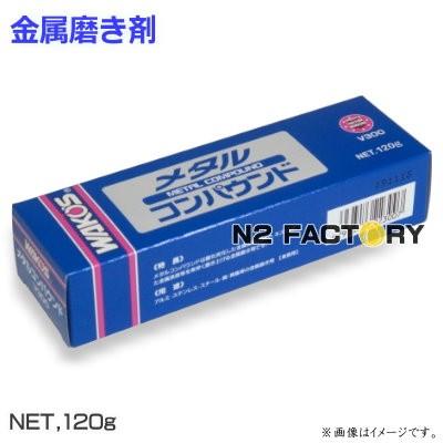 WAKOS（ワコーズ） メタルコンパウンド・MTC（金属磨き剤）120g