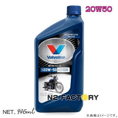 Valvoline バイク用エンジンオイル 20W50 バルボリン 4サイクル