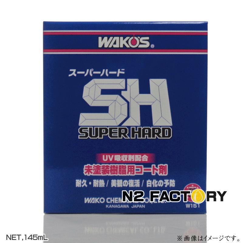 ワコーズ　スーパーハード　ＳＨ　和光ケミカル・WAKOS　SUPER　HARD未塗装樹脂用・耐久コート剤 | WAKOS