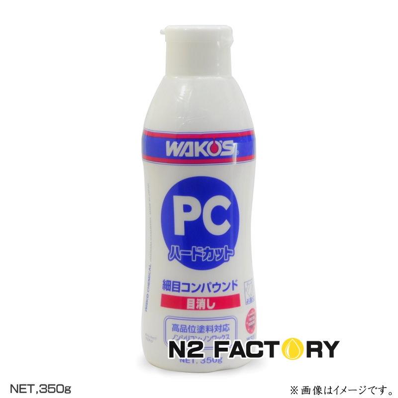 WAKOS（ワコーズ） PCハードカット（細目コンパウンド）350g ≪和光