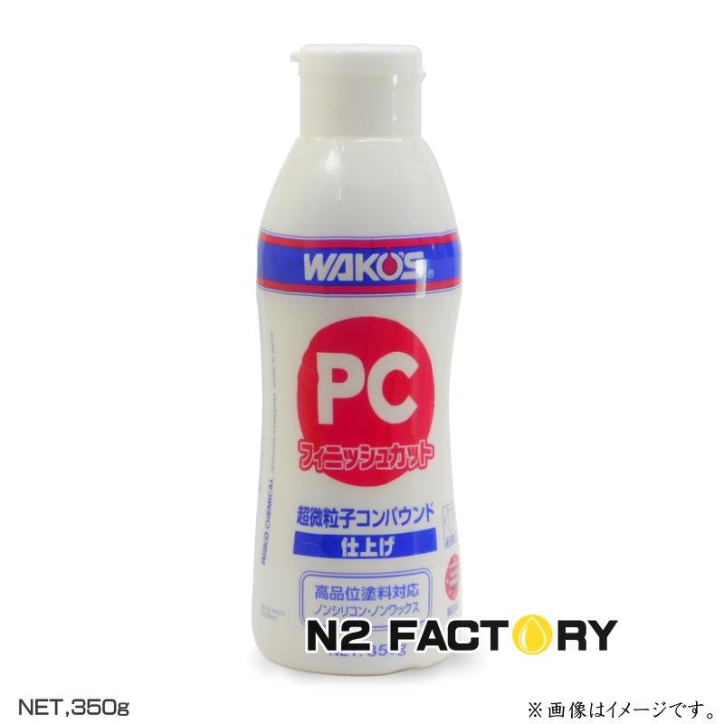 WAKOS ワコーズ PCフィニッシュカット（仕上げコンパウンド