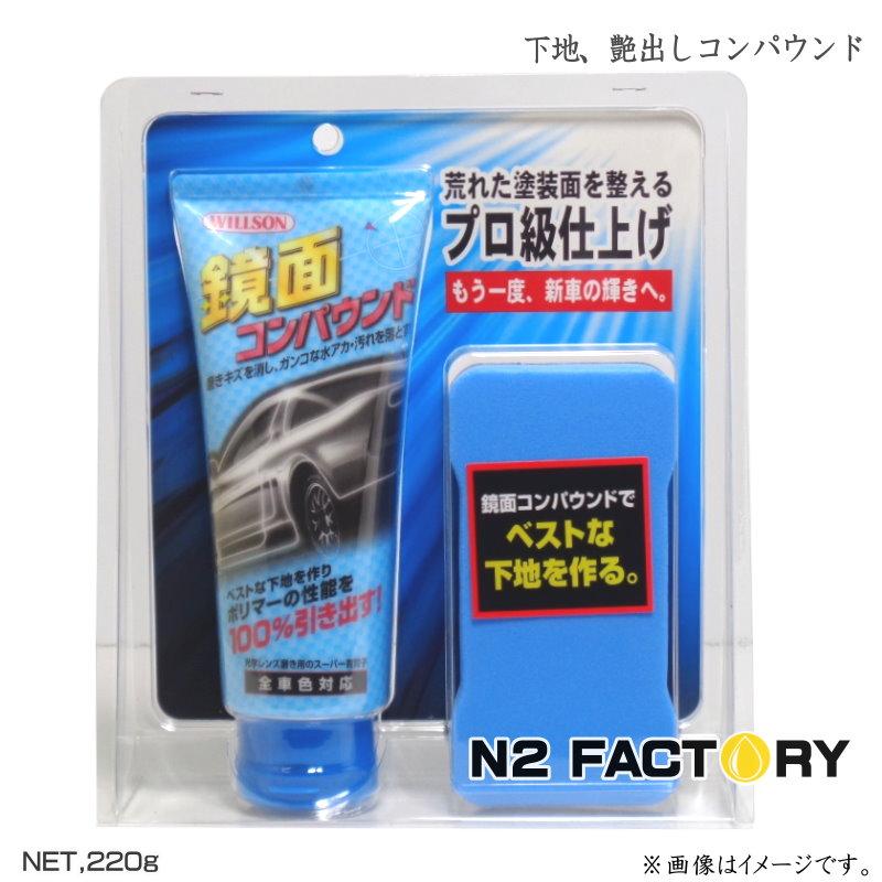 ウイルソン 鏡面コンパウンド 220g コーティングやワックスの下地処理