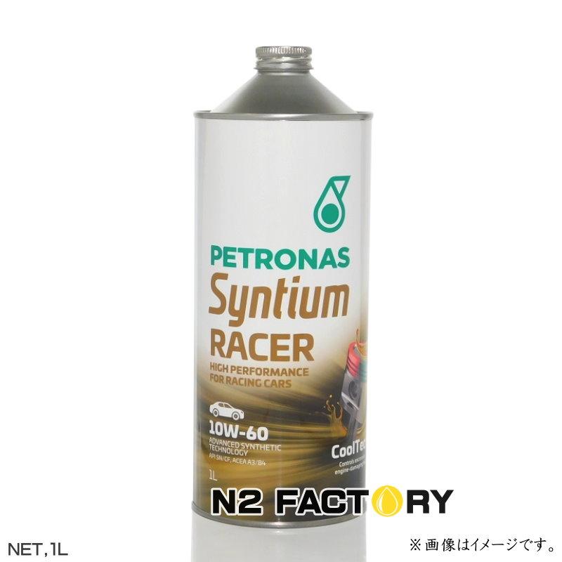 10W60 ペトロナス シンティアム レーサー［1L缶］‐PETRONAS SYNTIUM RACER‐（旧X1）｜n2factory