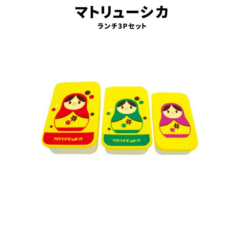 マトリューシカ 3Pセット 弁当箱 ランチボックス かわいい 弁当 ARO 
