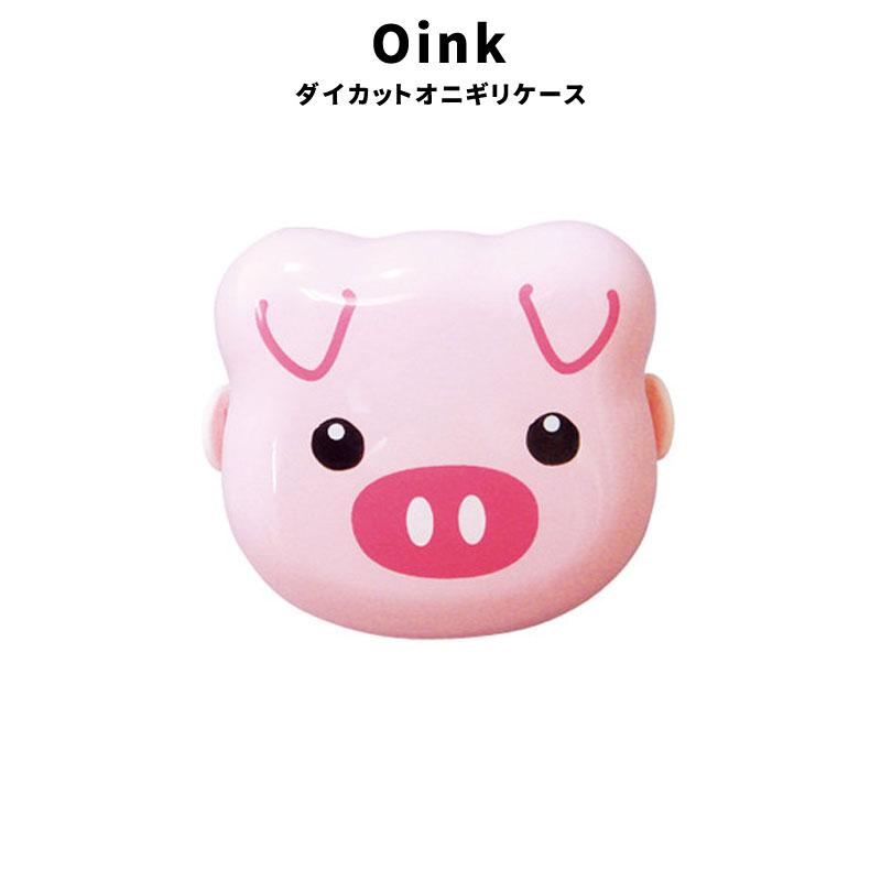 Oink ダイカット オニギリケース 弁当箱 ランチボックス Oink ダイカット オニギリケース 弁当箱 ランチボックス