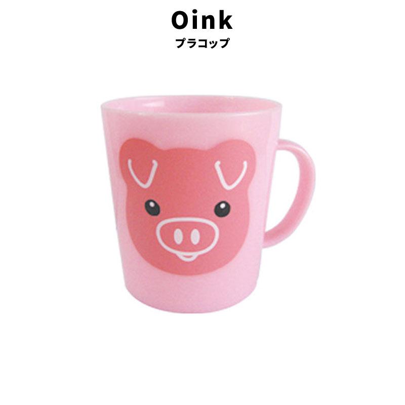 Oink プラコップ かわいい ブタ コップ ARO-953 食器 キッチン 置物 