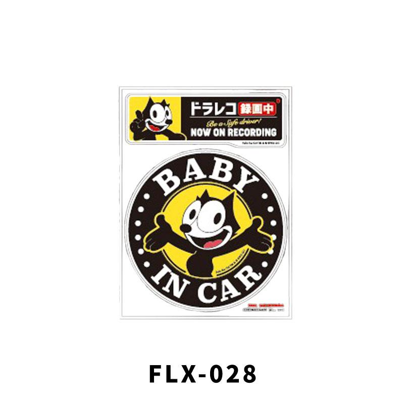 フィリックス FELIX 車用 ステッカー FLX-026 FLX-028 猫 フィリックス FELIX 車用 ステッカー FLX-026 FLX-028 猫