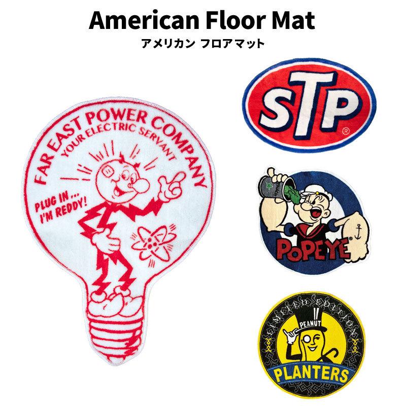 American Floor Mat アメリカンフロア マット STP FEPC レディキロ POPEYE PEANUTS 玄関 リビング