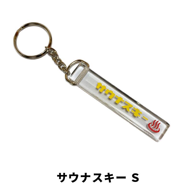 ホテル キーホルダー キーリング ストラップ サウナスキー オンセン
