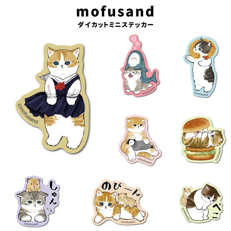mofusand ダイカット ミニ ステッカー MOF-029 MOF-036