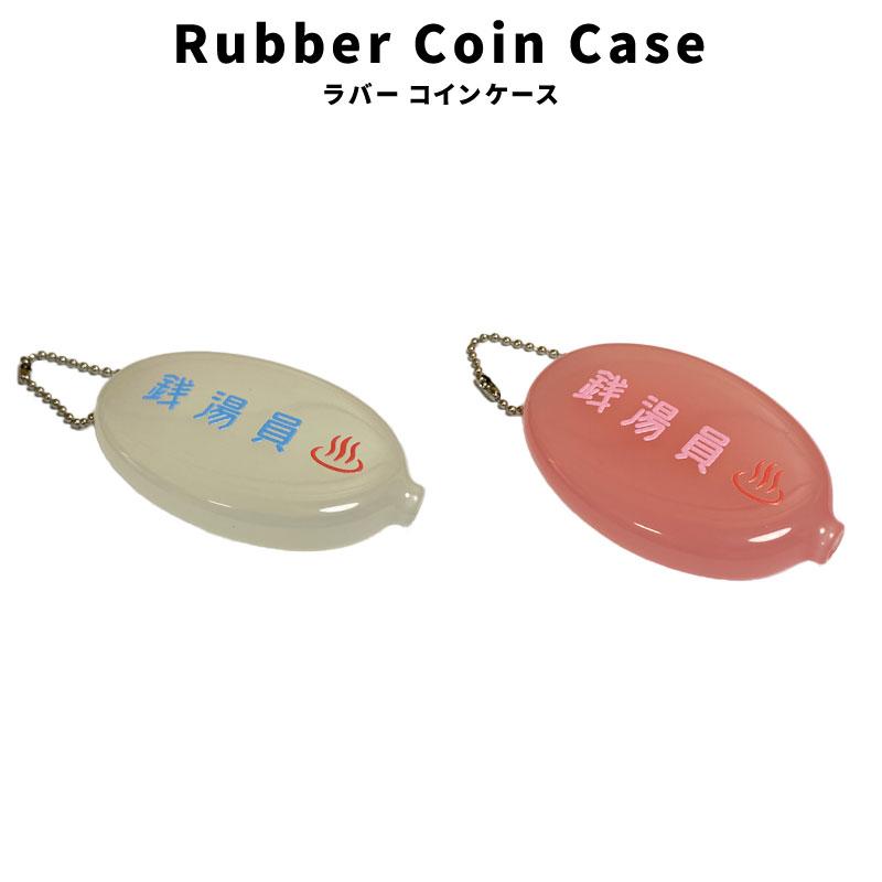 Rubber Coin Case 銭湯員 クリアホワイト クリアピンク 銭湯 サウナ