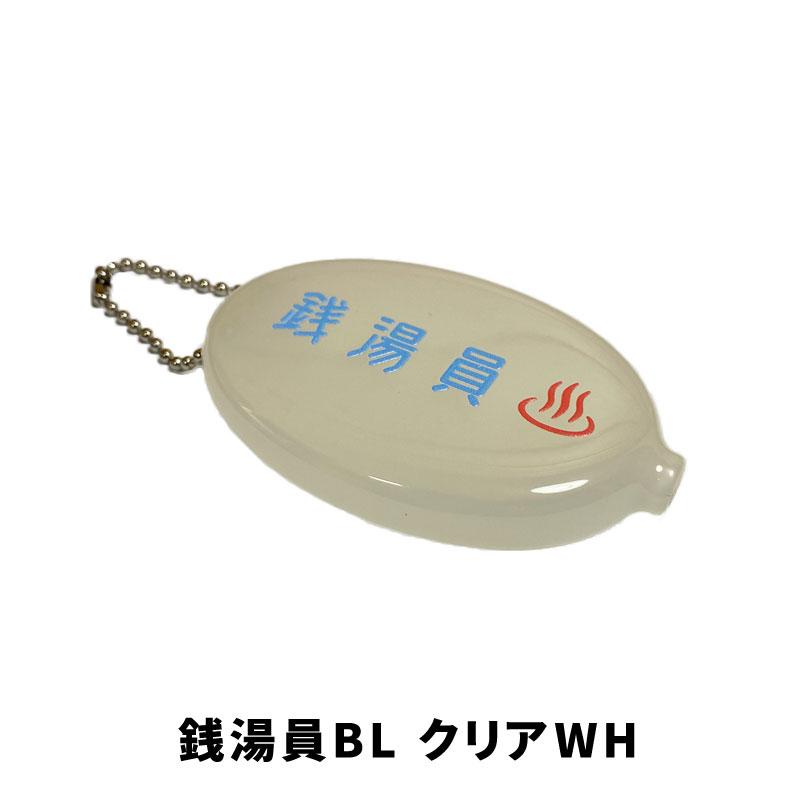 Rubber Coin Case 銭湯員 クリアホワイト クリアピンク 銭湯 サウナ