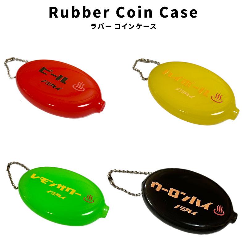 Rubber Coin Case ビールノミタイ ハイボールノミタイ レモンサワー