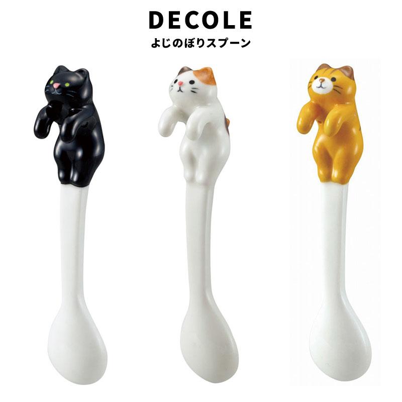 DECOLE デコレ よじのぼりスプーン 黒猫 三毛猫 トラ猫 スプーン