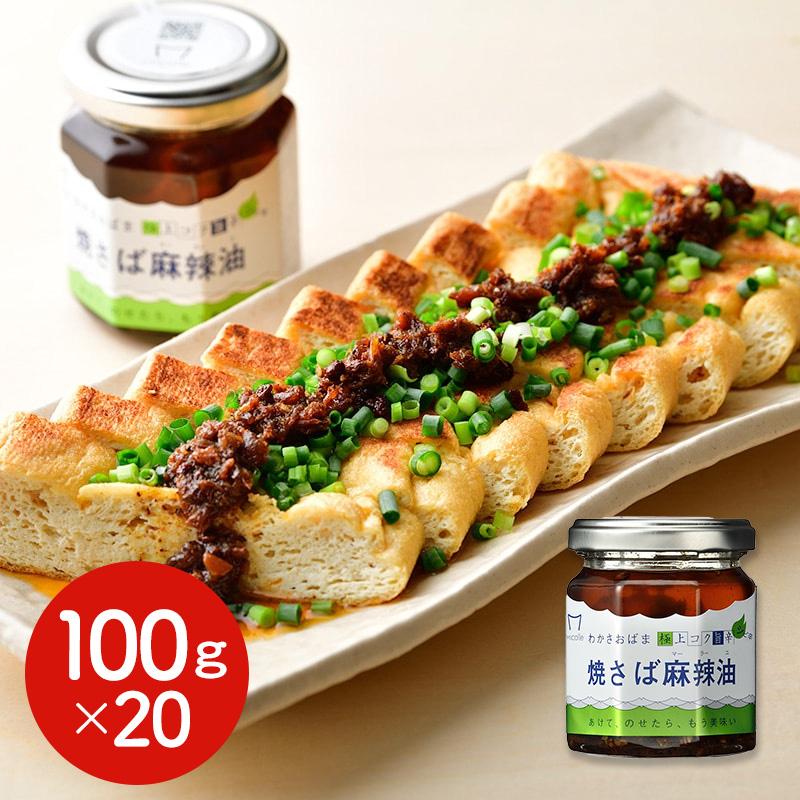 焼さば麻辣油 100g×20個 Micolle 辛口ラー油 鯖 惣菜 まとめ買い 送料無料 シイレル : ギフトグルメN43北海道 - 通販 ...