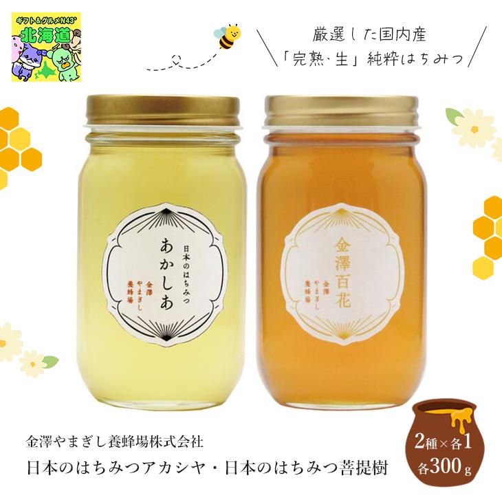 完熟 生はちみつ 国産 食べ比べ 2種 日本のはちみつアカシヤ・日本の 