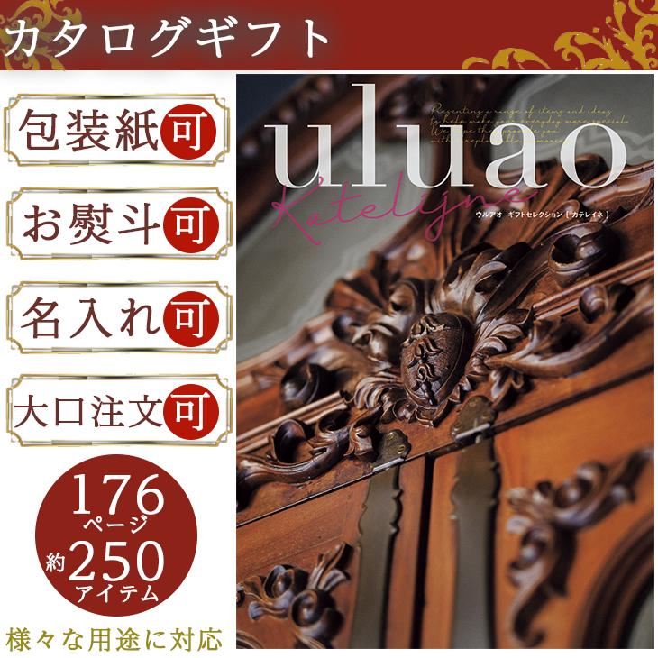 カタログギフト 選べる Katelijne お返し ウルアオ ギフトセット カタログギフト 詰め合わせ 贈り物 カテレイネ 応援 母の日 贈答品 ギフト プレゼント 北海道
