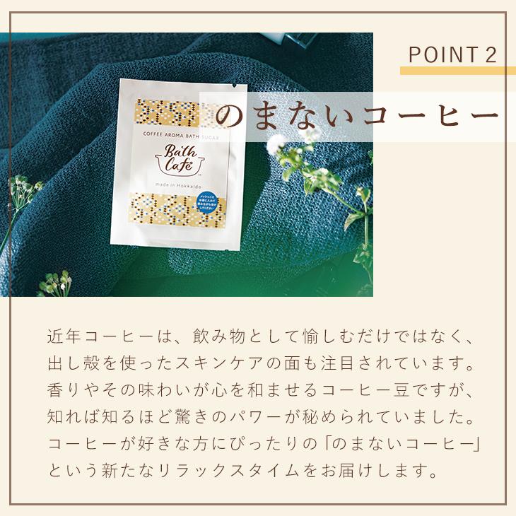 【クリックポスト発送】 Bath Cafe コーヒー アロマ バスシュガー ６個セット 父の日 お中元 御中元｜n43｜05