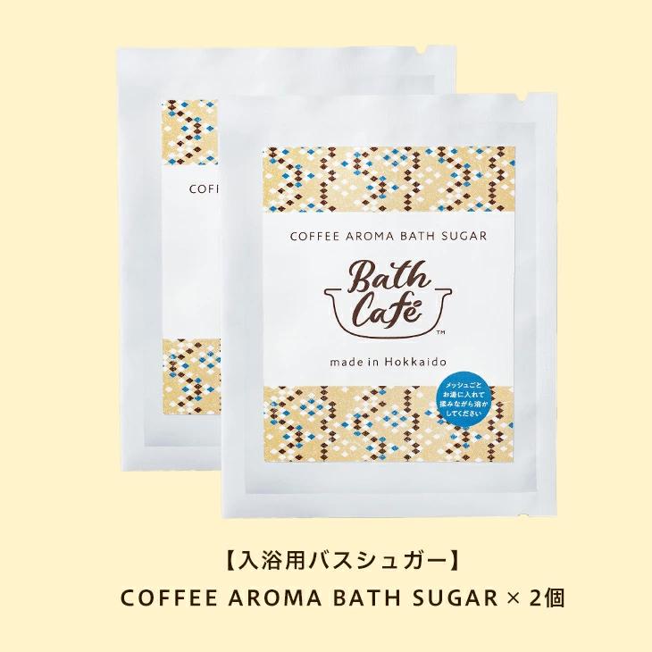 【1000円ポッキリ】【クリックポスト発送】 バスシュガー バスギフト Bath Cafe コーヒー アロマ バスシュガー ２個セット 父の日 お中元 御中元｜n43｜05