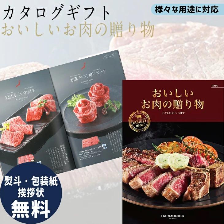 ハーモニック　カタログギフト　33000円　おいしいお肉の贈り物　HMO おいしいお肉の贈り物 33000円コース HMO - ハーモニック カタログ