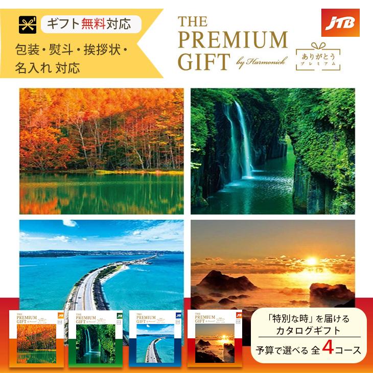 JTB ありがとうプレミアム　JTD 旅行カタログギフト｜JTBありがとうプレミアム｜JTDコース