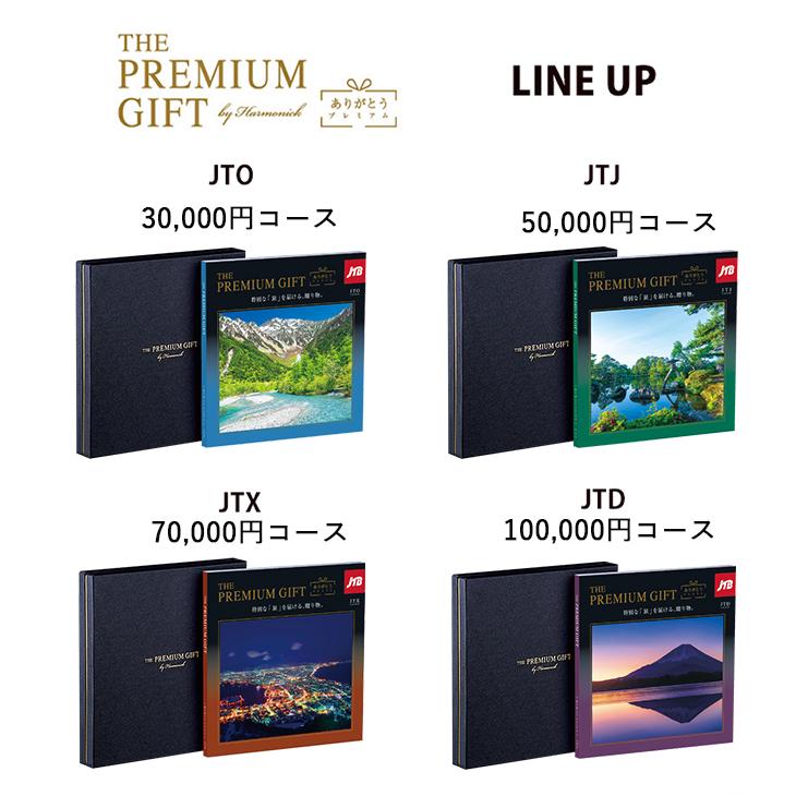 カタログギフト JTB ありがとうプレミアム 全4コース JTO 30000円