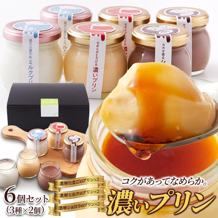 ギフト】濃いプリン6個セット(3種×2個)≪冷蔵≫ 10ロット