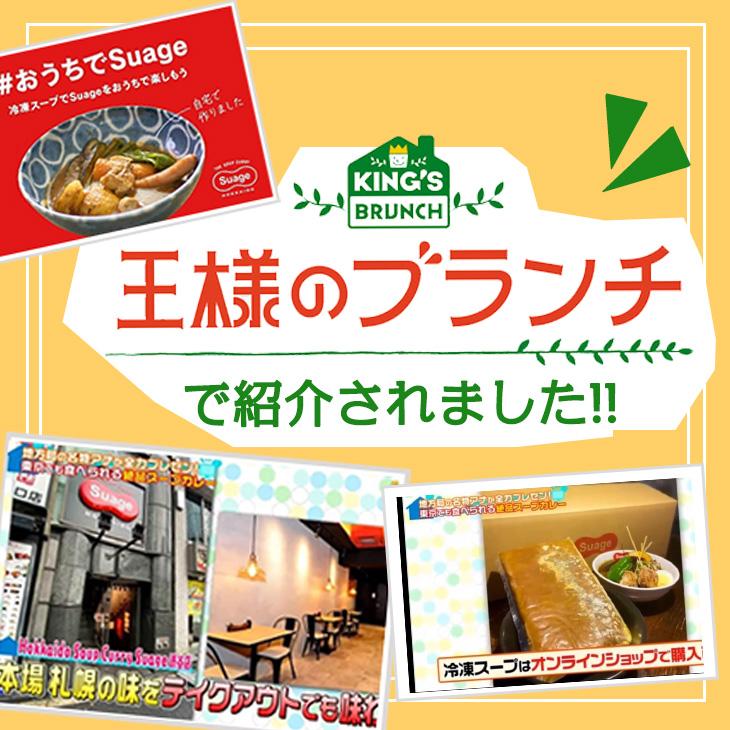 王様のブランチで紹介 おうちde本格 Suageのスープカレー 600g 2パック 10g 2人前 2パック 4人前 代引非対応 送料無料 すあげ 名店 Suage0001 N43 通販 Yahoo ショッピング