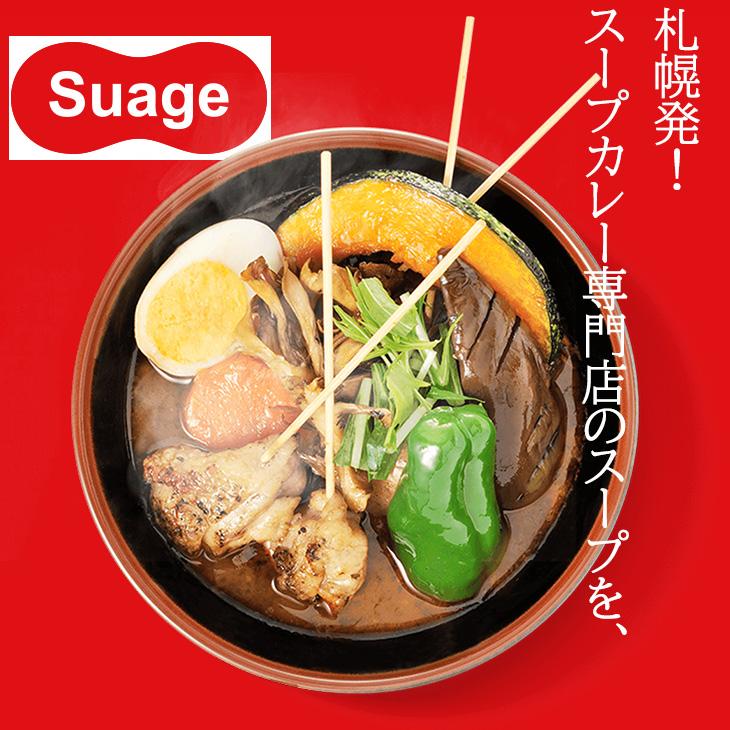 王様のブランチで紹介 おうちde本格 Suageのスープカレー 600g 2パック 10g 2人前 2パック 4人前 代引非対応 送料無料 すあげ 名店 Suage0001 N43 通販 Yahoo ショッピング