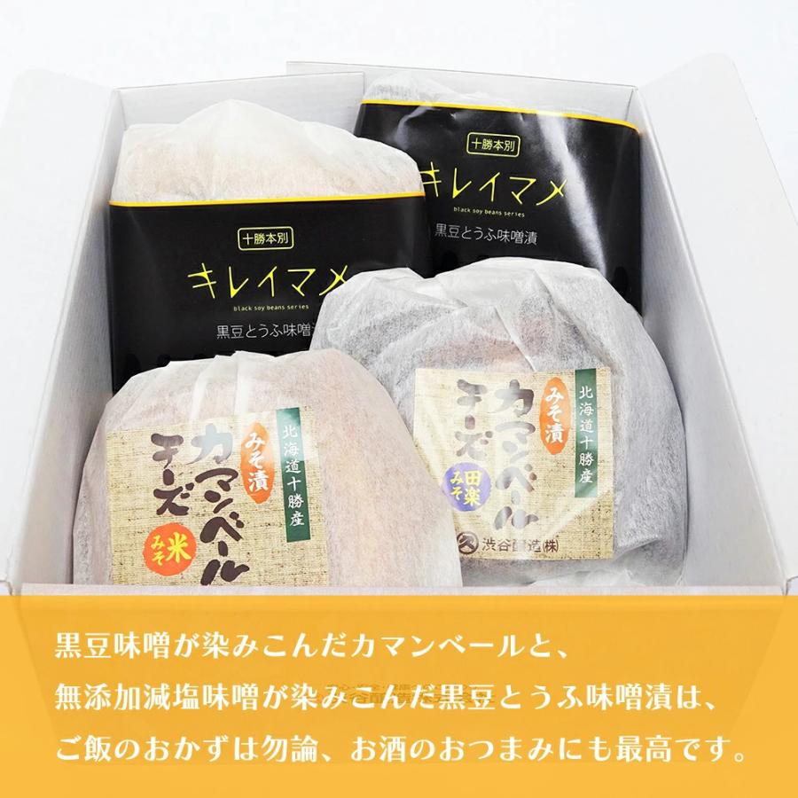 渋谷醸造 十勝の幸ギフト 味噌漬カマンベールと黒豆とうふ味噌漬 FUJI 産地直送 チーズ 黒豆 豆腐 おつまみ ご飯のおかず ギフト お返し 父の日 お中元 御中元｜n43｜03