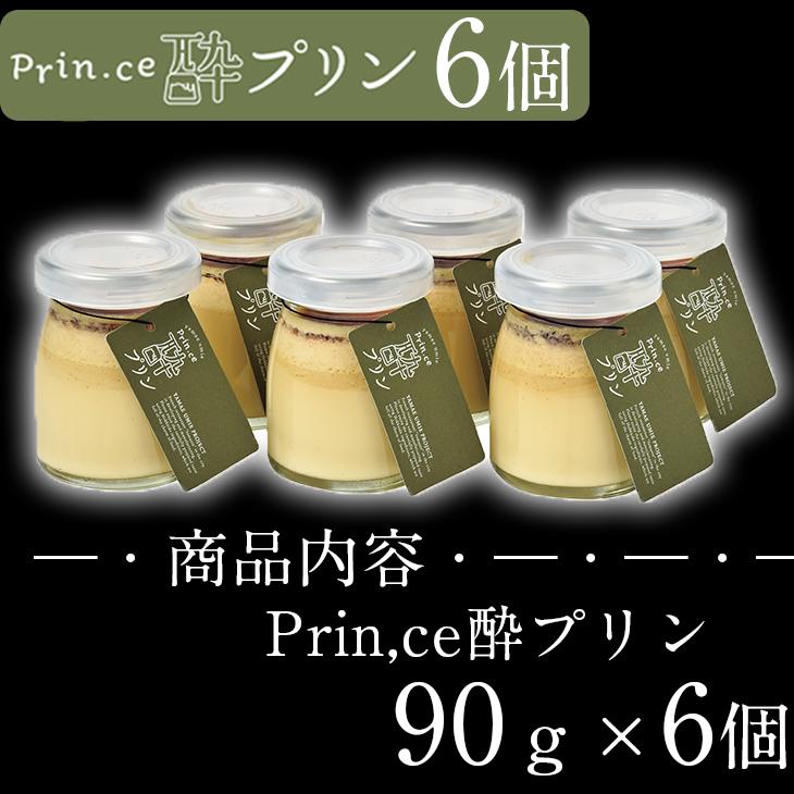 純米酒 プリン 6個セット 瓶 ギフト prin.ce酔プリン YU-F1 濃厚 純米酒 プリン 6個セット 瓶 ギフト prin.ce酔プリン YU-F1 濃厚
