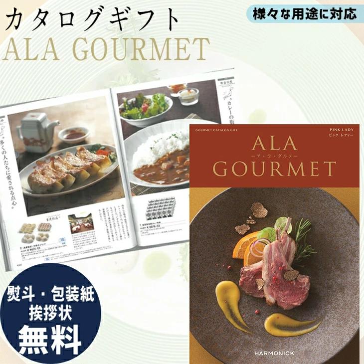 ALA GOURMET グルメカタログギフト ALA GOURMET(ア・ラ・グルメ) グルメカタログギフト ピンク