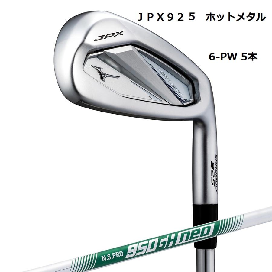MIZUNO JPX E Ⅲ　６～９.PW ５本セット フレックス【Ｒ】 JPX 新品 ミズノ JPX925 HOT METAL 6-PW 5本 NS950NEO(S) MIZUNO 950