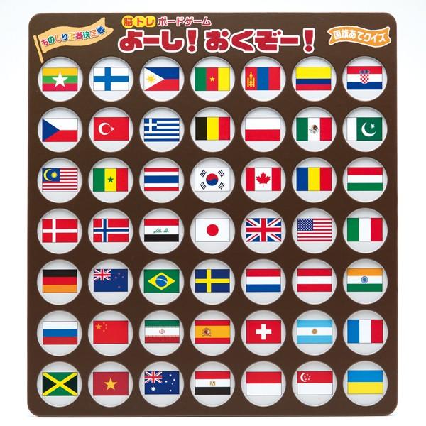 【送料無料（同梱不可）】脳トレボードゲーム　よーし！おくぞー！国旗あてクイズ（Yahoo!・販促専隊ナイレンジャー）