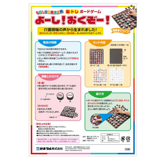 送料無料 同梱不可 脳トレボードゲーム おくぞー よーし 国旗あてクイズ Seal限定商品