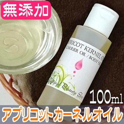 全品5 Offクーポン アプリコットカーネルオイル100ml 天然成分100 杏仁油 杏仁オイル キャリアオイル アロマ ベースオイル Apricotk100 ナチュラルビューティー ライフ 通販 Yahoo ショッピング