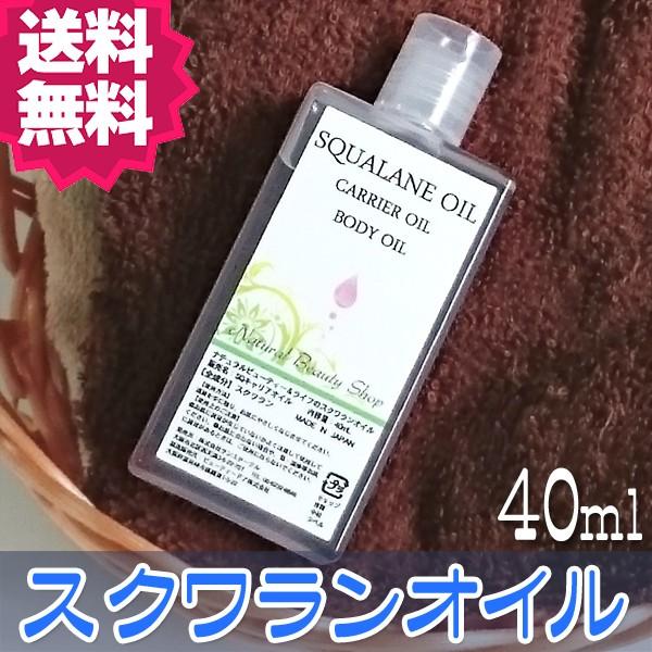 全品5%OFFクーポン!送料無料 スクワランオイル40ml 精製 高純度99.7% 天然無添加 (キャリアオイル アロマ ベースオイル)