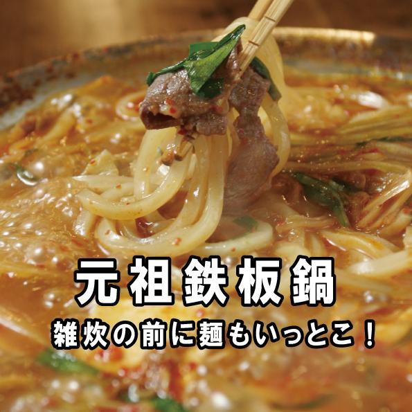 元祖鉄板鍋　２倍濃縮鍋だし　300ml　鉄板鍋用コチジャン付　元祖鉄板鍋きのした　韓国鍋　ホルモン鍋　韓国すき焼き | ブランド登録なし | 08