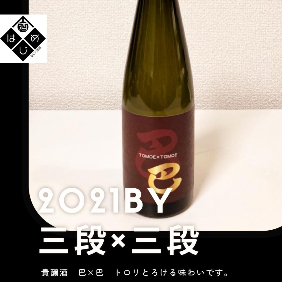 日本酒　2021BY 巴×巴 500ml　貴醸酒　山廃三段仕込　奈良県吉野　古酒　濃厚甘口 | 