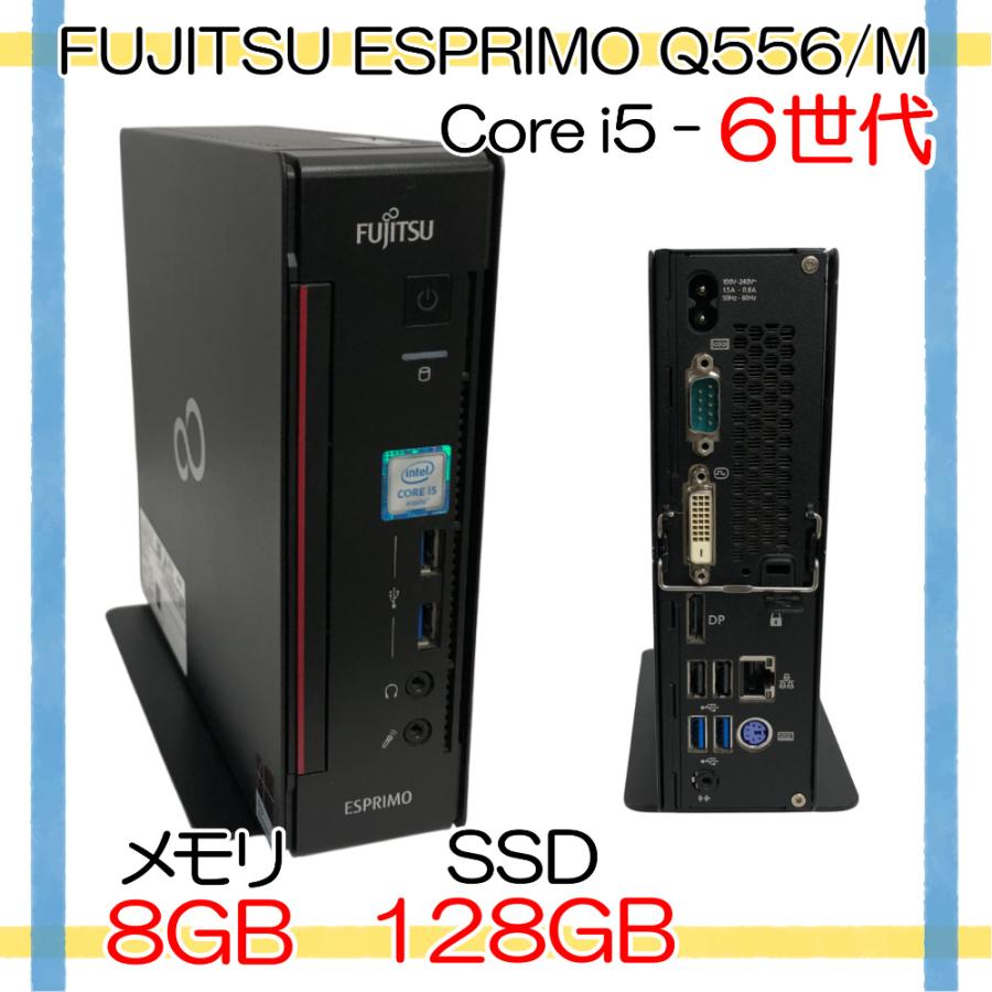FMV-ESPRIMO 【Corei5-6世代】【中古KB/マウス付き】中古