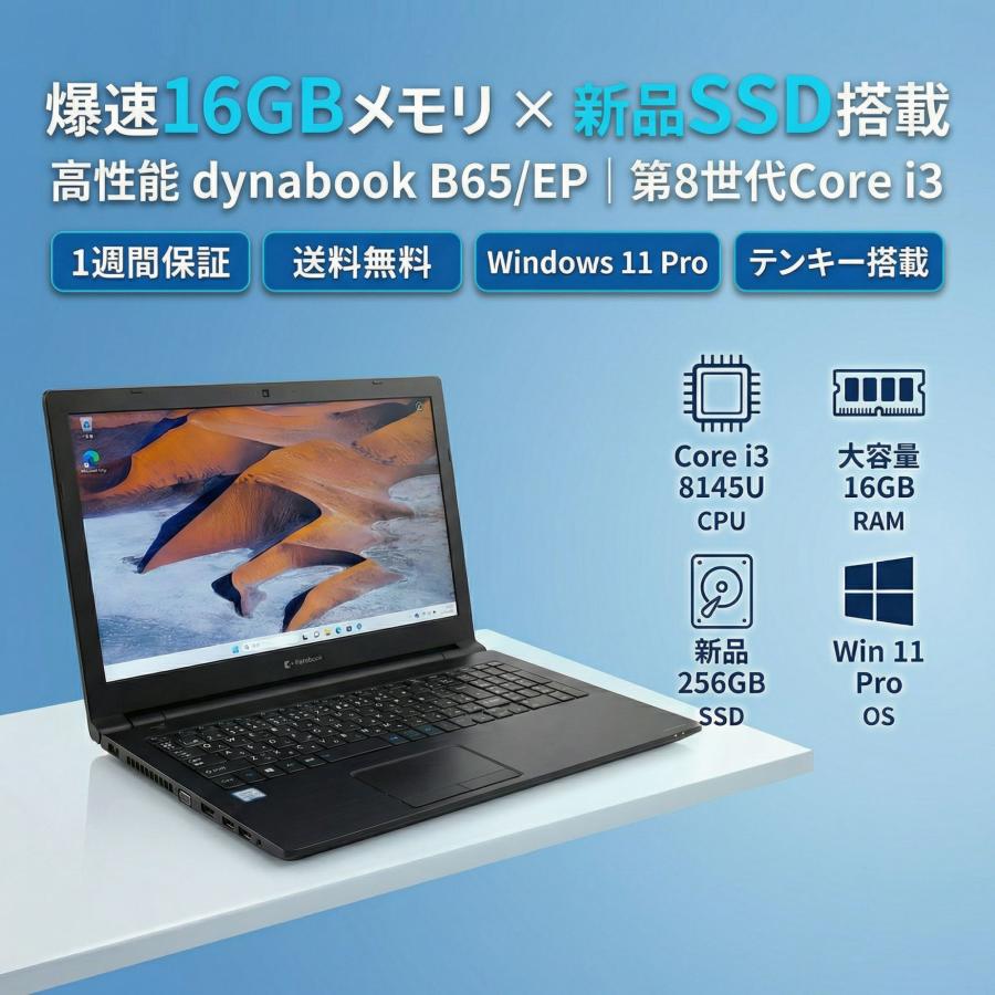 dynabook（ダイナブック） 【Core i3-8世代】【新品SSD搭載】中古 