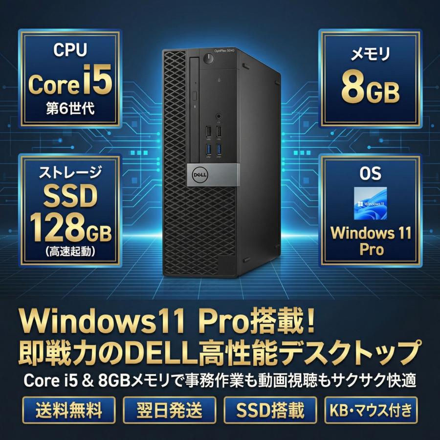 OptiPlex 【Core i5-6世代】【KB/マウス付き】Windows11 中古パソコン 