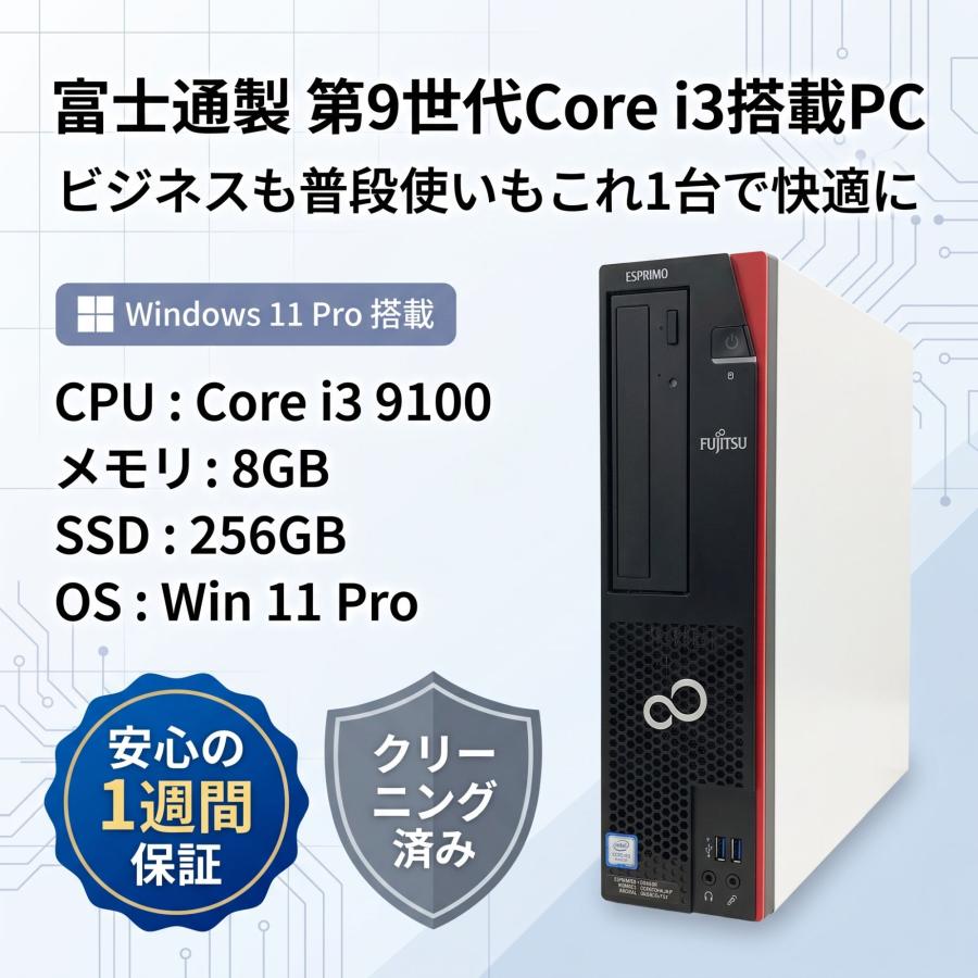 富士通ESPRIMO第9世代Corei3 SSD480G WiFi 富士通（FUJITSU） 【Core i3-9世代】【SSD256GB搭載】中古パソコン
