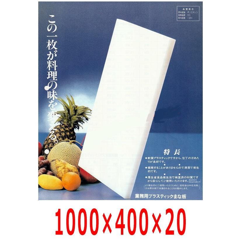 業務用プラスチックまな板 1000×400×20 : 104020 : 大阪なにわの 鍋 