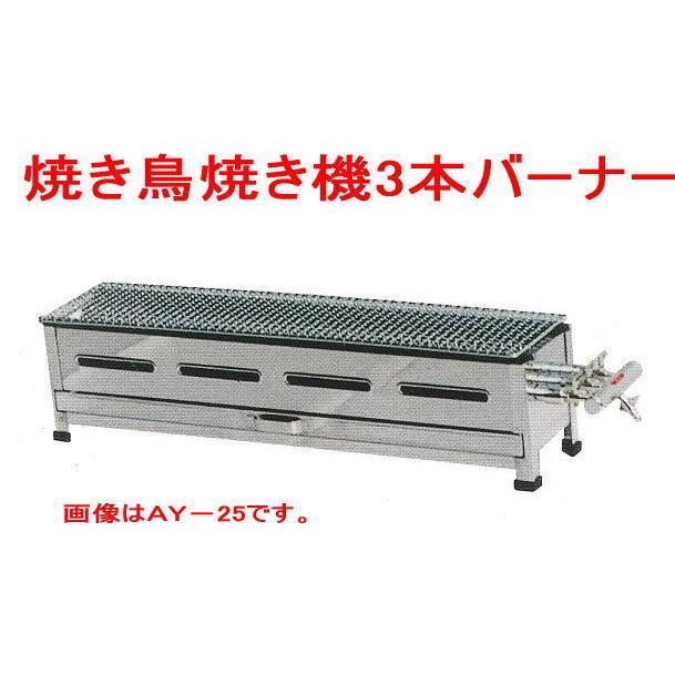 焼き鳥焼き機 3本バーナーAY-15 (網付) LPガス用 焼き鳥焼き機 3本バーナーAY-15 (網付) LPガス用