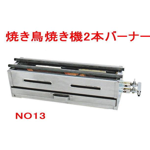 焼き鳥焼き機 2本バーナーNO-13 （角棒付） LPガス用