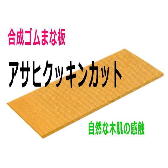 合成ゴムまな板　アサヒゴム　クッキンカット　業務用　750×330×15mm